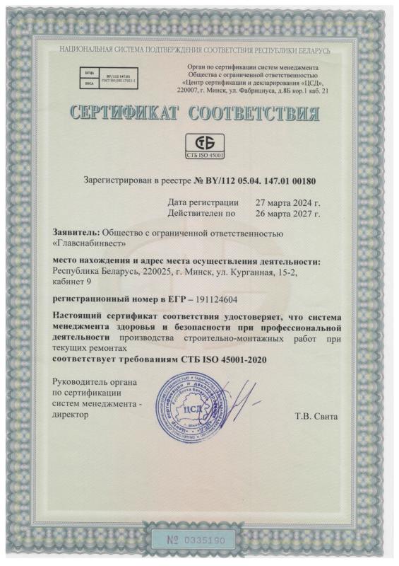 СТБ ISO 45001