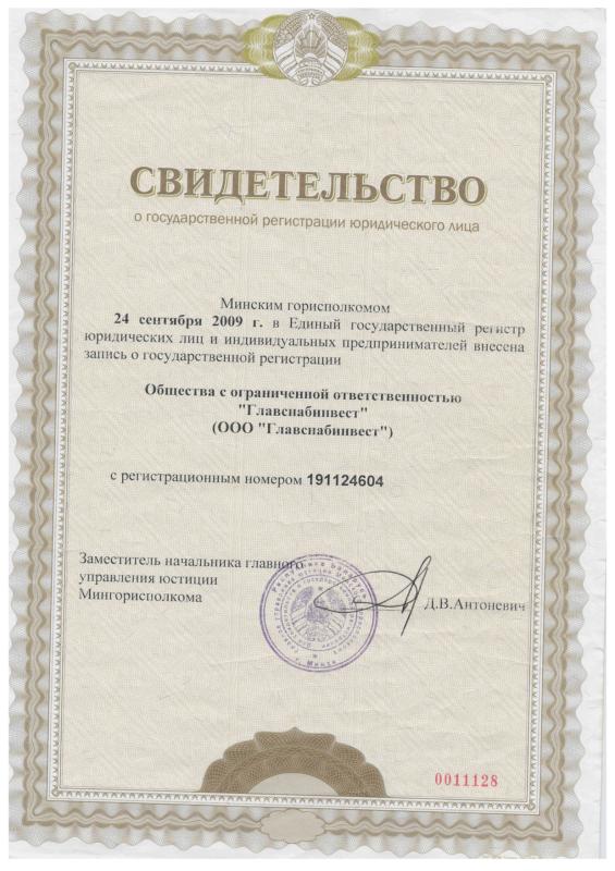 Свидетельство о регистрации