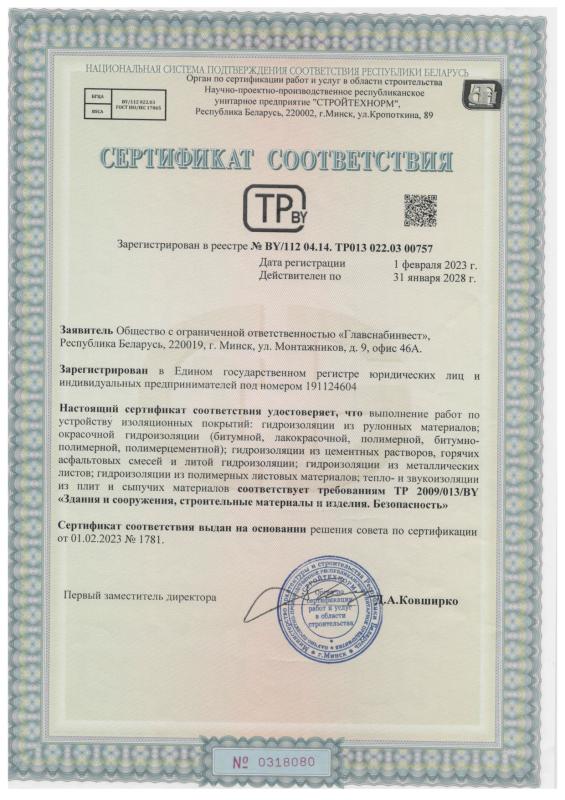 Сертификат гидроизоляция