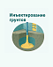 Инъектирование грунтов