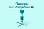 Пакеры инъекционные