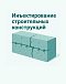 Инъектирование строительных конструкций
